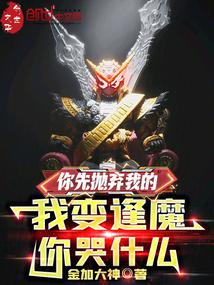 You abandoned me first, now I'm a demon, why are you crying?