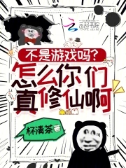 Isn't this a game? How come you guys are really cultivating immortals!