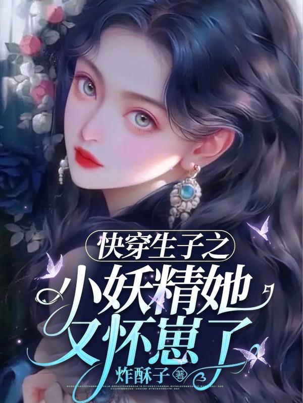The little fairy who is about to wear a baby is pregnant again