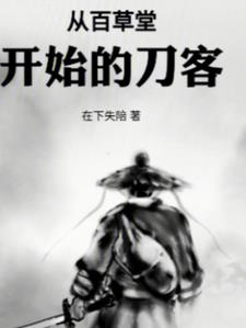 The Swordsman who started from Baicaotang
