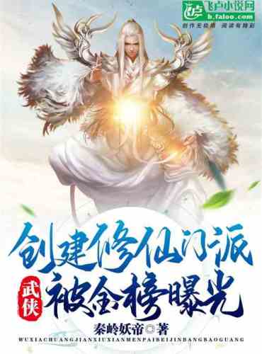 Wuxia: Created the Immortal Cultivation Sect and was exposed by the Golden List