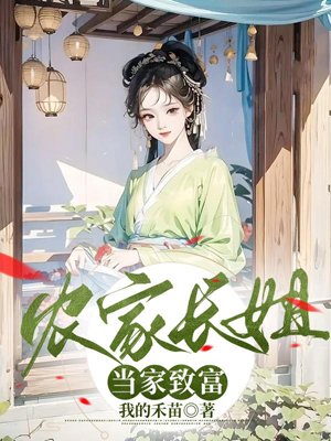 Farmer's eldest sister becomes rich