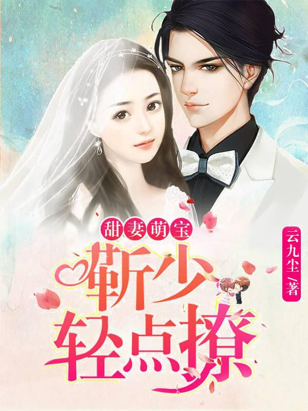 Sweet Wife and Adorable Baby: Jin Shaochong