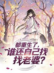 Everyone's been reborn, so who would bother finding a wife on their own?