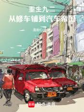 Reborn in 1992, from a car repair shop to an automotive empire