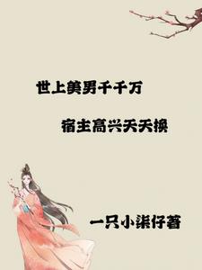 There are countless handsome men in the world, so the host can change them every day if he wants.