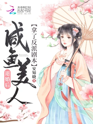 After the divorce, the salted fish beauty took the script of the villain
