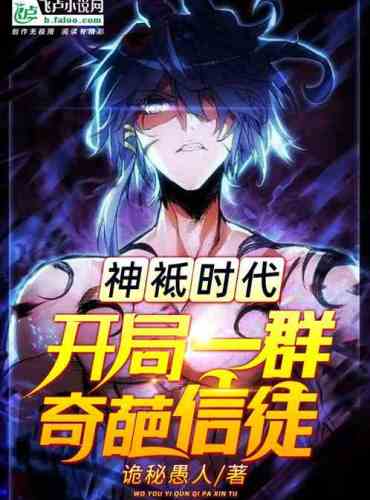 Age of the Divine Residence: The beginning of a group of strange believers
