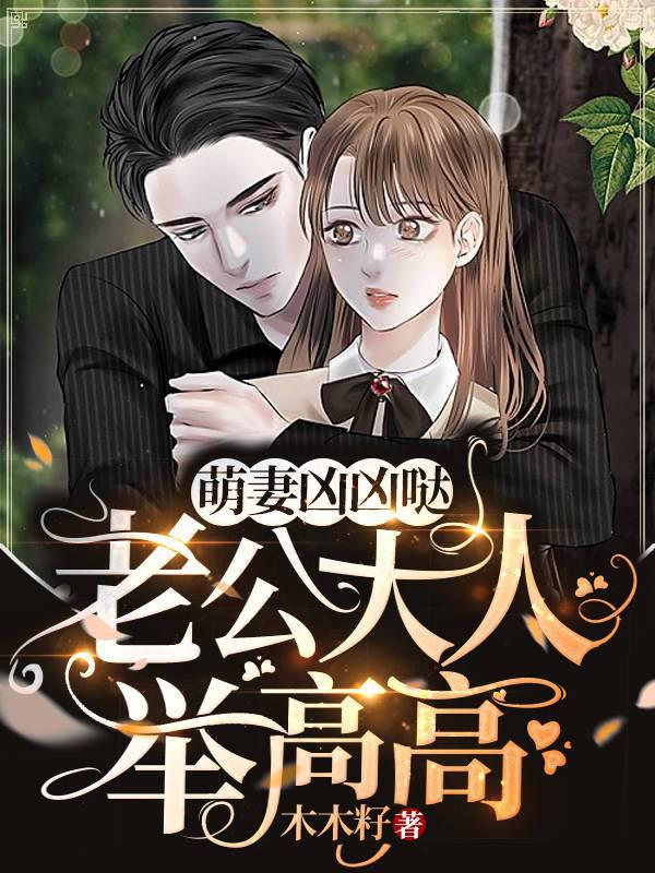 The cute wife is fierce and fierce: the husband holds it high