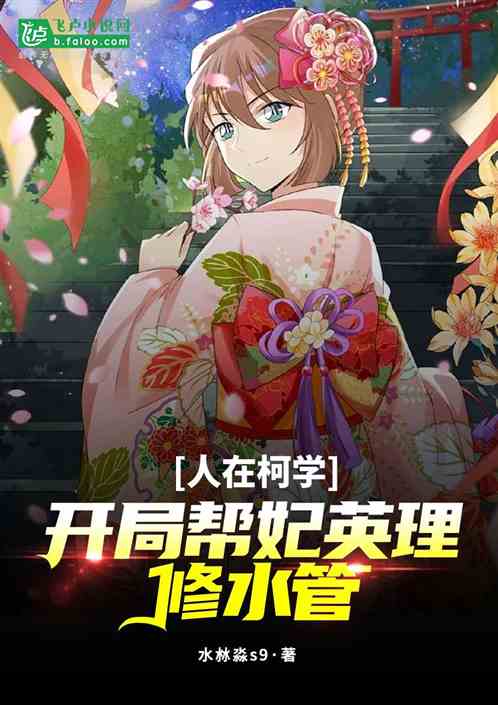 People in Ke Xue, the beginning to help Concubine Yingli repair the water pipe