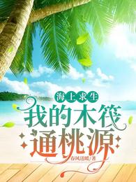 Survival At Sea: My Raft Leads To Taoyuan