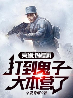 Bright Sword: Koi, we have reached the enemy's base camp